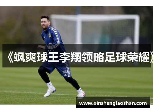 《飒爽球王李翔领略足球荣耀》