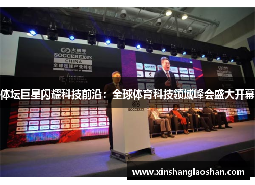 体坛巨星闪耀科技前沿：全球体育科技领域峰会盛大开幕