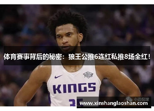 体育赛事背后的秘密：狼王公推6连红私推8场全红！