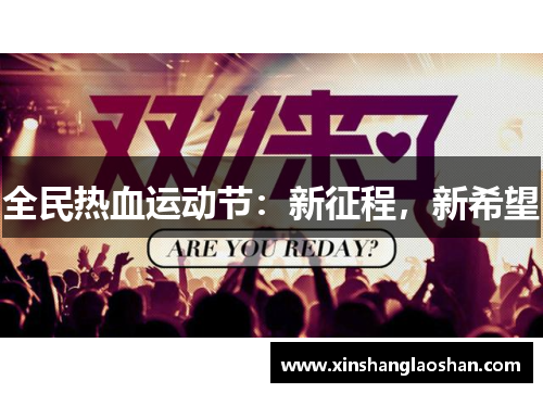 全民热血运动节：新征程，新希望