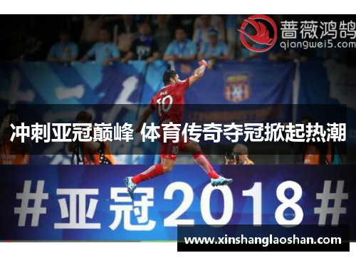 冲刺亚冠巅峰 体育传奇夺冠掀起热潮