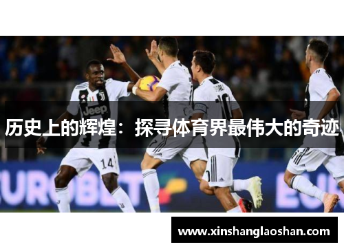 历史上的辉煌：探寻体育界最伟大的奇迹