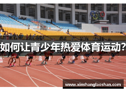 如何让青少年热爱体育运动？