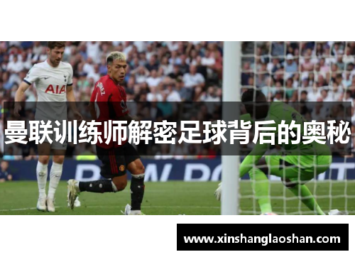 曼联训练师解密足球背后的奥秘