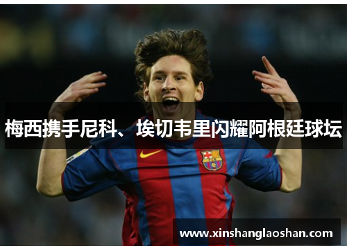 梅西携手尼科、埃切韦里闪耀阿根廷球坛