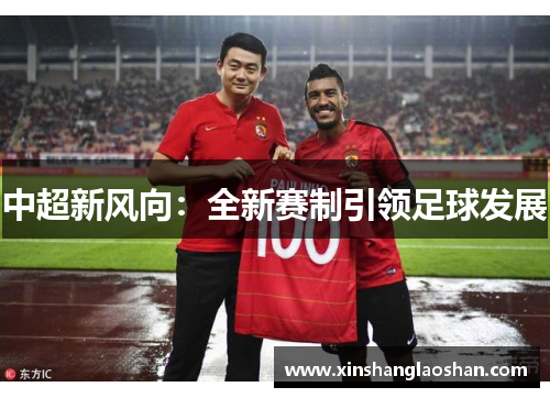 中超新风向：全新赛制引领足球发展