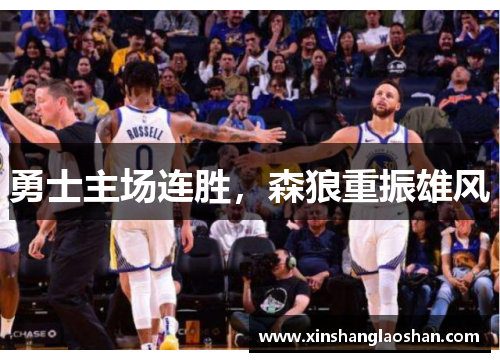 勇士主场连胜，森狼重振雄风