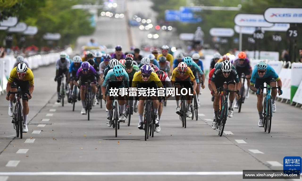 故事雷竞技官网LOL